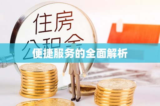 法规便捷服务的全面解析