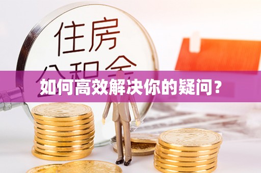 法规如何高效解决你的疑问？