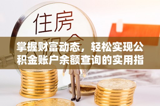 法规掌握财富动态，轻松实现公积金账户余额查询的实用指南