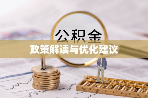 法规政策解读与优化建议