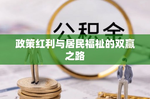 法规政策红利与居民福祉的双赢之路