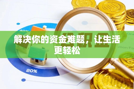 法规解决你的资金难题，让生活更轻松