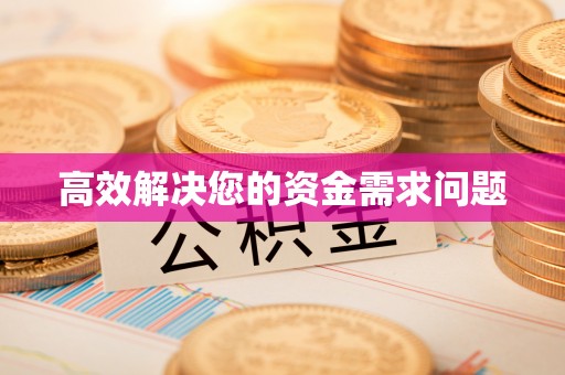 法规高效解决您的资金需求问题