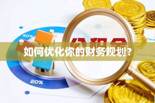 法规如何优化你的财务规划？