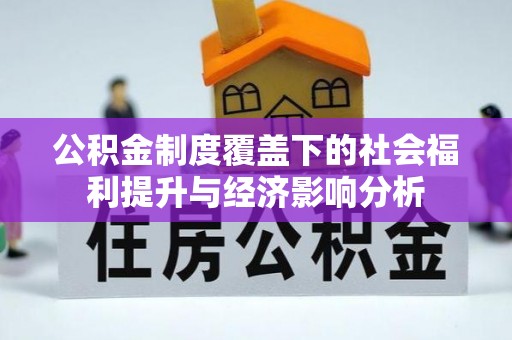 法规公积金制度覆盖下的社会福利提升与经济影响分析