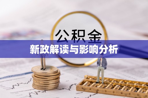 法规新政解读与影响分析