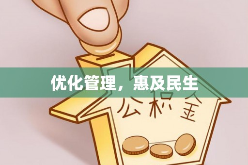 法规优化管理，惠及民生