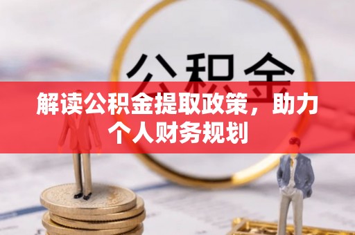 法规解读公积金提取政策，助力个人财务规划