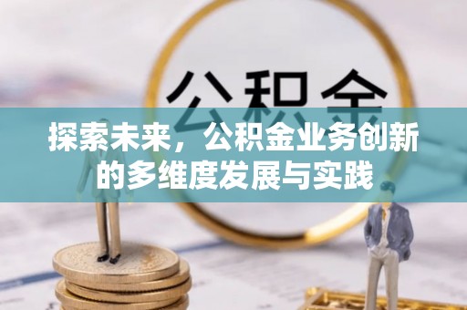 广州探索未来，公积金业务创新的多维度发展与实践